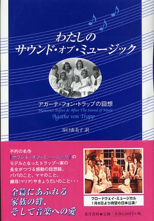 わたしのサウンド オブ ミュ ジック トラップ アガーテ フォン 著 ｔｒａｐｐ ａｇａｔｈｅ ｖｏｎ 谷口 由美子 訳 紀伊國屋書店ウェブストア オンライン書店 本 雑誌の通販 電子書籍ストア