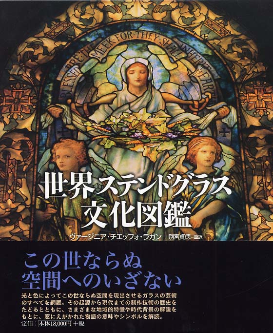 世界ステンドグラス文化図鑑 / ヴァージニア・チエッフォ・ラガン 