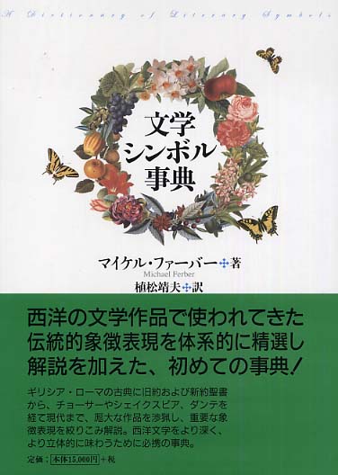 文学シンボル事典 マイケル・ファーバー; 靖夫， 植松