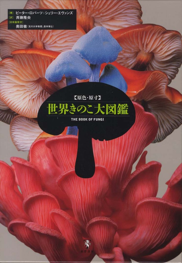 世界きのこ大図鑑 / ロバーツ,ピーター〈Roberts,Peter