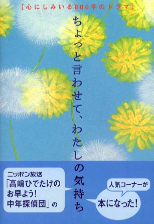 ちょっと言わせて わたしの気持ち ニッポン放送 高嶋ひでたけのお早よう 中年探偵団 編 紀伊國屋書店ウェブストア オンライン書店 本 雑誌の通販 電子書籍ストア