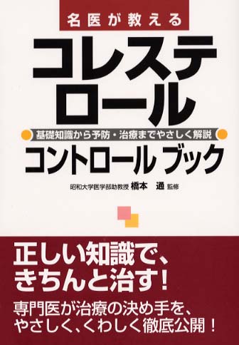 名医が教えるコレステロ ルコントロ ルブック 橋本 通 監修 紀伊國屋書店ウェブストア オンライン書店 本 雑誌の通販 電子書籍ストア 名医が教えるコレステロ ルコントロ ルブック 橋本 通 監修 紀伊國屋書店ウェブストア オンライン書店 本 雑誌の通販 電子書籍ストア