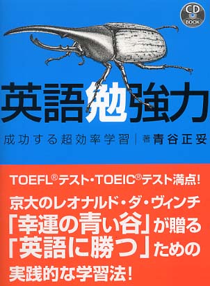 英語勉強力 青谷 正妥 著 紀伊國屋書店ウェブストア オンライン書店 本 雑誌の通販 電子書籍ストア