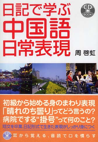 日記で学ぶ中国語日常表現 / 周 啓虹【著】 - 紀伊國屋書店ウェブ ...