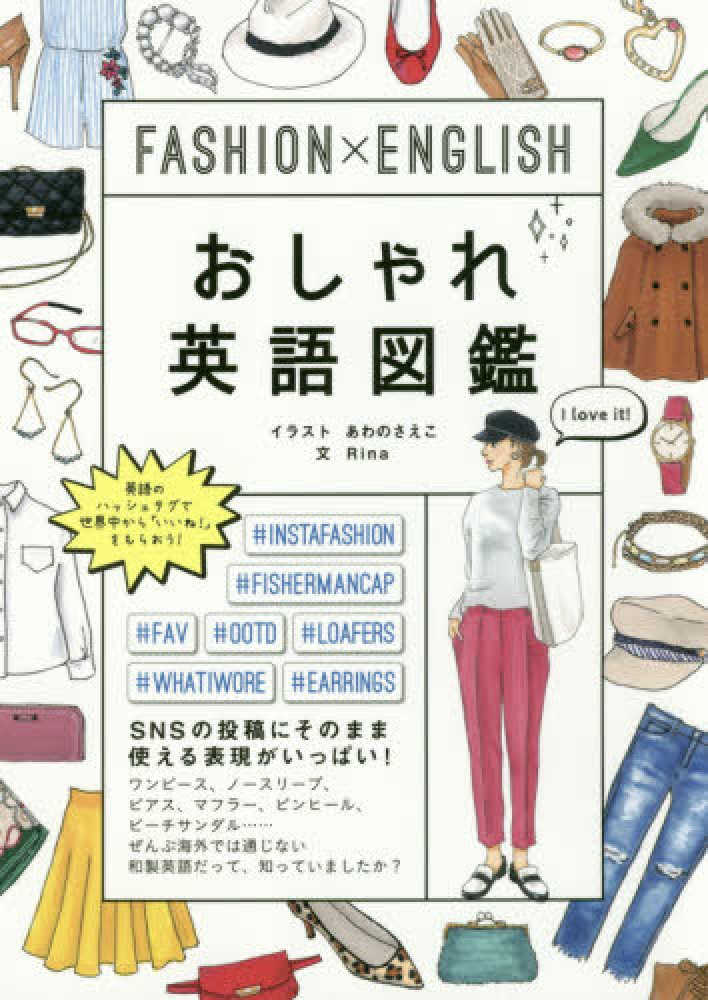 ｆａｓｈｉｏｎ ｅｎｇｌｉｓｈおしゃれ英語図鑑 あわの さえこ イラスト ｒｉｎａ 文 紀伊國屋書店ウェブストア オンライン書店 本 雑誌の通販 電子書籍ストア