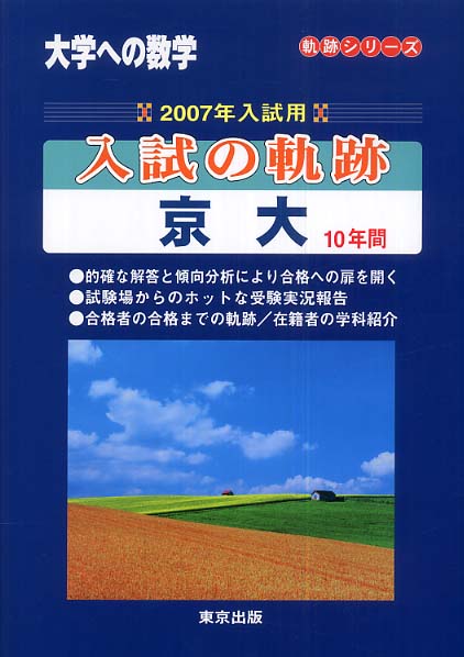 大学への数学 京大入試47年の軌跡 CD-ROM版 （絶版） 入試の軌跡/京大 2026年受験用 (大学への数学) | 東京出版編集部