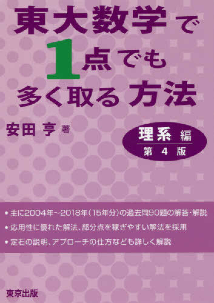 東京大学 数学 2004 入試攻略問題集 過去問 - 参考書