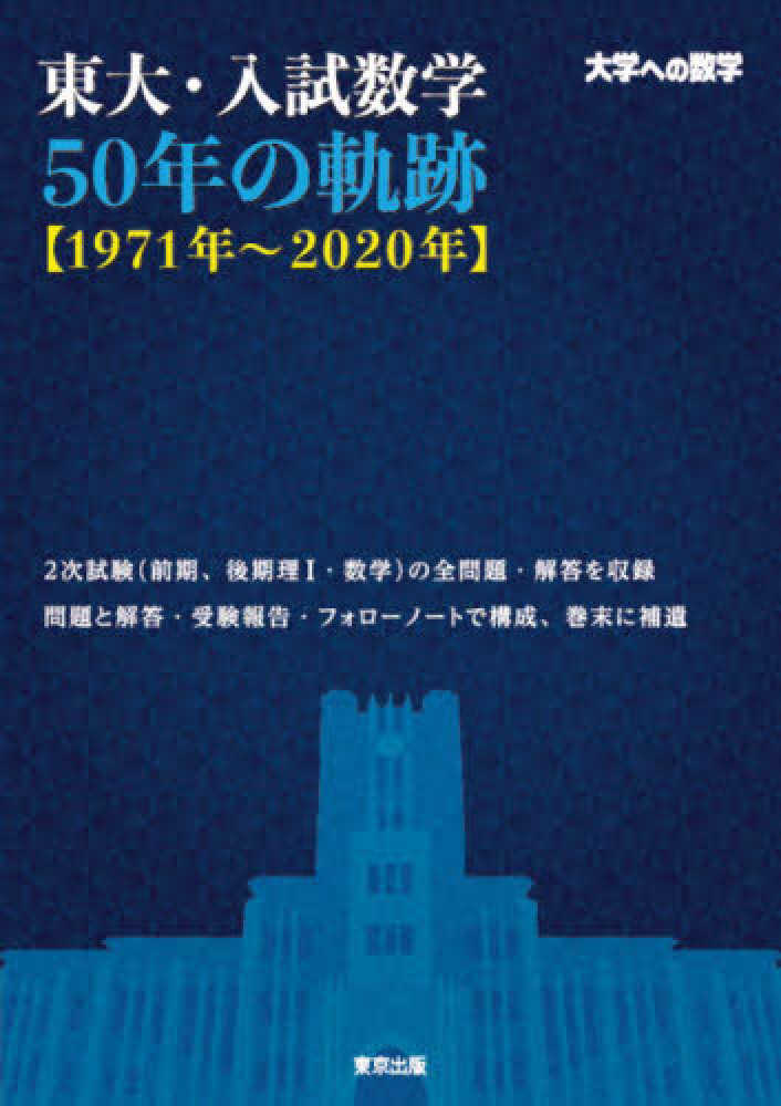 大学への数学 臨時増刊 入試の軌跡 東大 (2005年〜2014年)