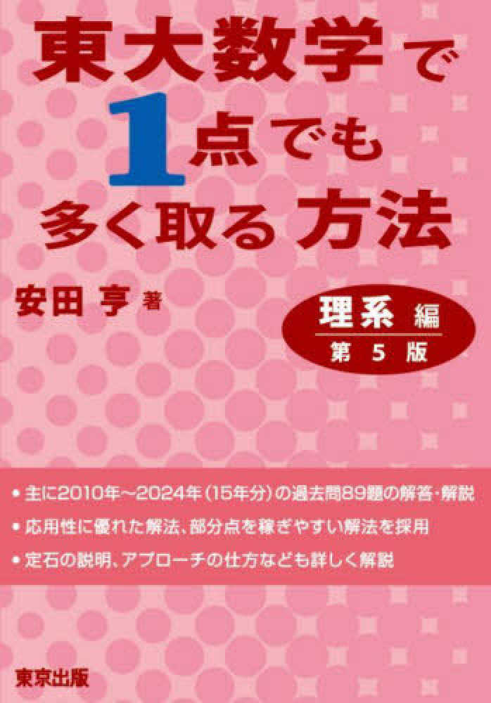 東大数学で1点でも多く取る方法 理系編[第4版] | 安田 亨 |本
