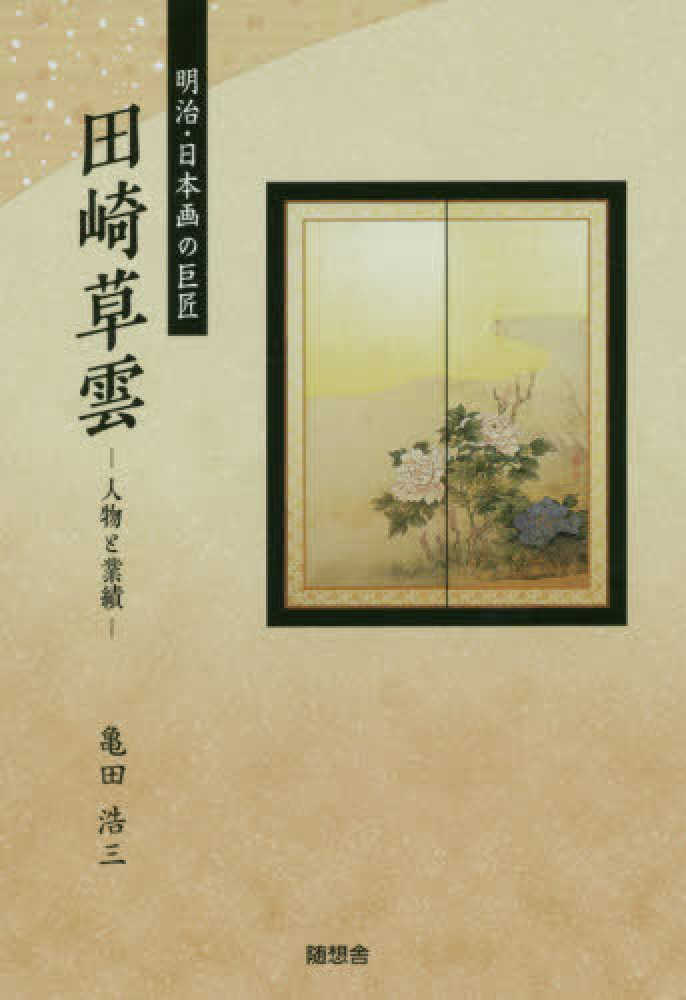 明治 日本画の巨匠田崎草雲 亀田 浩三 著 紀伊國屋書店ウェブストア オンライン書店 本 雑誌の通販 電子書籍ストア 明治 日本画の巨匠田崎草雲 亀田 浩三 著 紀伊國屋書店ウェブストア オンライン書店 本 雑誌の通販 電子書籍ストア