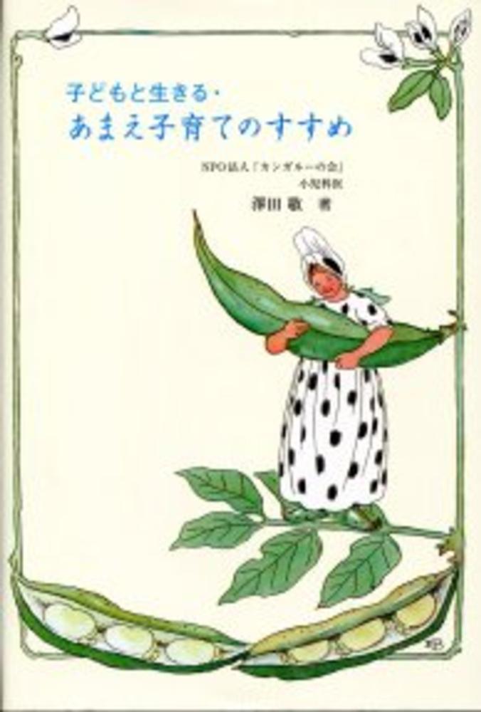子どもと生きる・あまえ子育てのすすめ | 澤田 敬 |本 | 通販