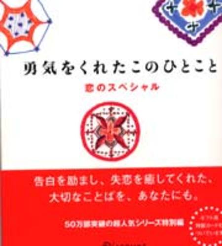 勇気をくれたこのひとこと 恋のスペシャル 紀伊國屋書店ウェブストア オンライン書店 本 雑誌の通販 電子書籍ストア