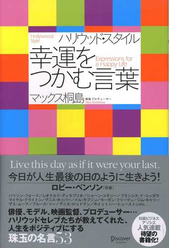 幸運をつかむ言葉 マックス桐島 著 紀伊國屋書店ウェブストア オンライン書店 本 雑誌の通販 電子書籍ストア