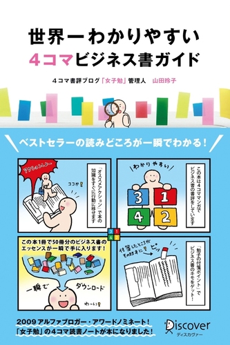 世界一わかりやすい4コマビジネス書ガイド / 山田 玲子【著