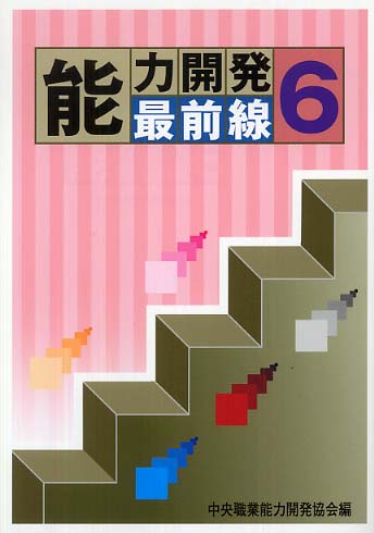 【中古】 能力開発最前線 ７/中央職業能力開発協会/中央職業能力開発協会 能力開発最前線 6 / 中央職業能力開発協会【編】 - 紀伊國屋