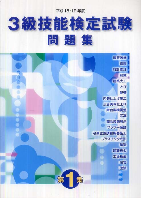 国家技能検定　特級参考書　試験問題集3年分セット よくわかる 特級技能検定 合格テキスト＋問題集 (国家・資格