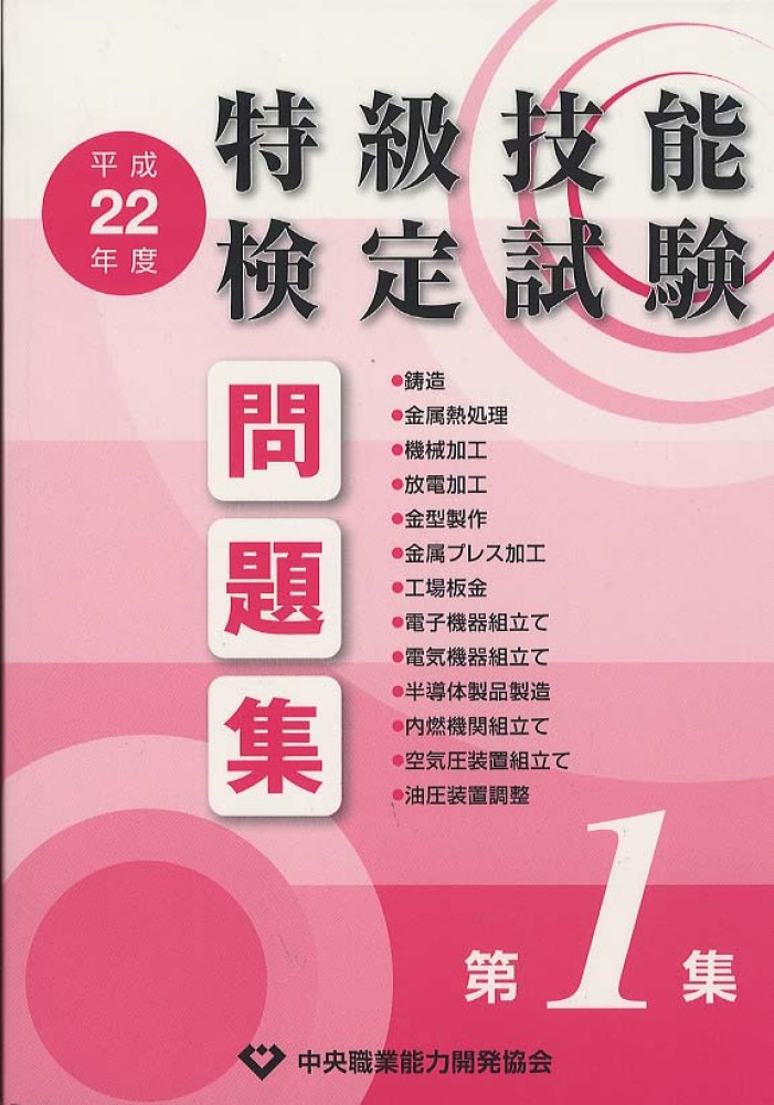 技能検定　特級　問題集セット 特級技能検定試験問題集 平成22年度 第1集 / 中央職業能力開発協会