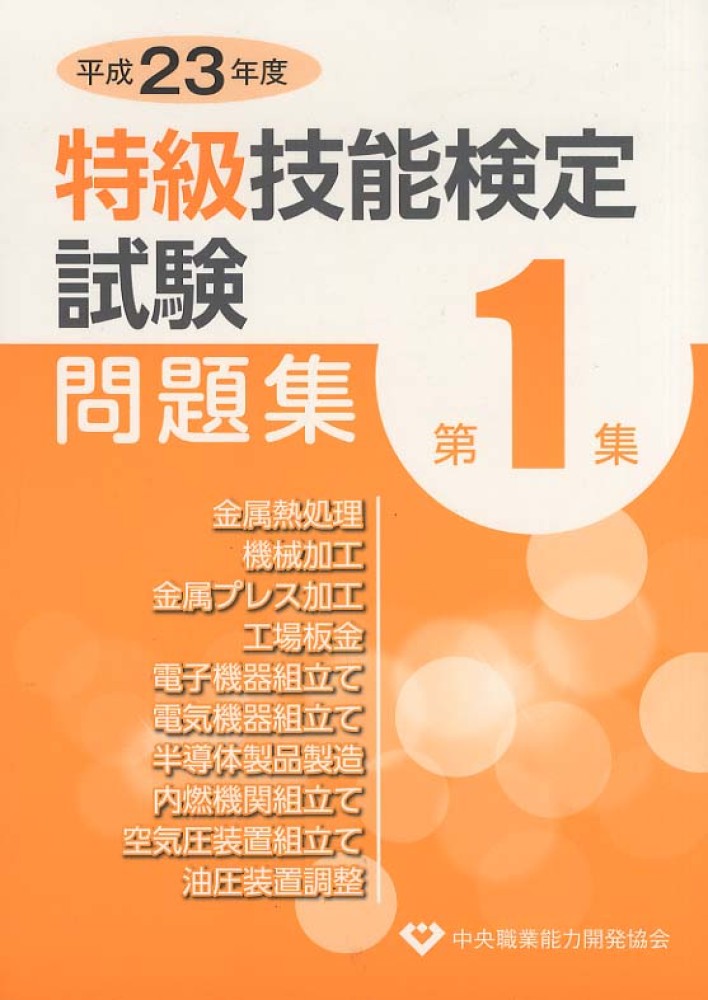 機械加工・特級技能検定 試験問題集 特級技能検定試験問題集 平成23