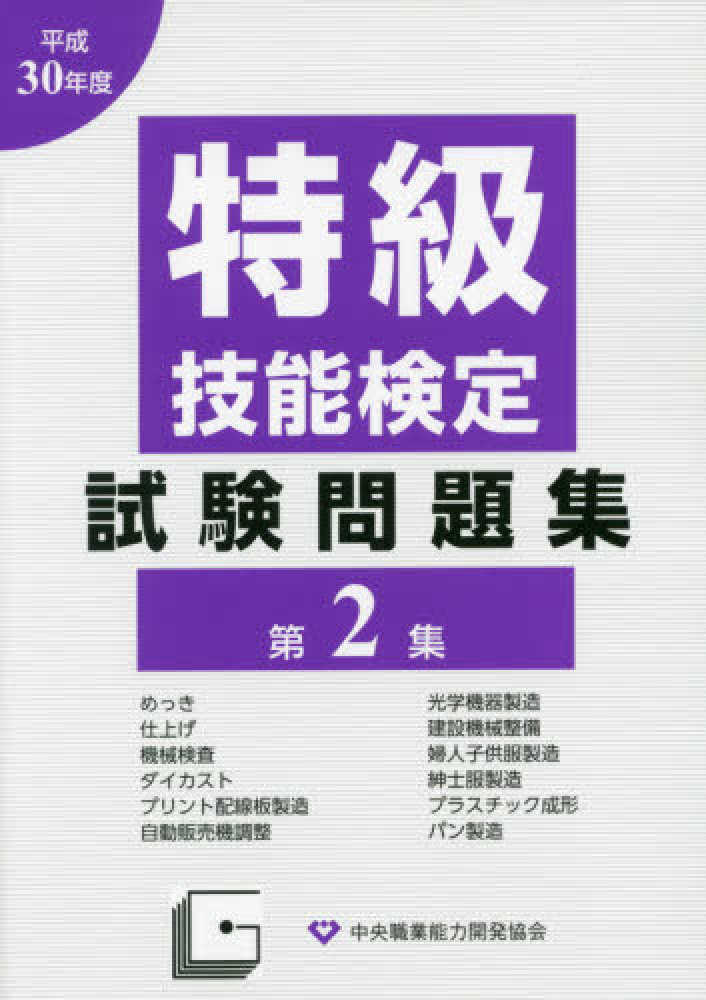 特級技能検定試験問題集 平成30年度 第2集 - 紀伊國屋書店ウェブ