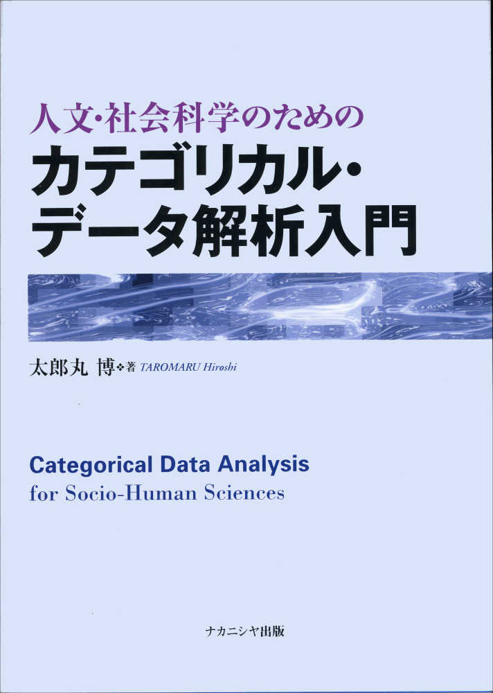 カテゴリカルデータ解析入門/サイエンティスト社/アラン・アグレスティ