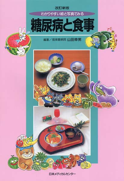 わかりやすい絵と写真でみる糖尿病と食事 山田幸男 紀伊國屋書店ウェブストア オンライン書店 本 雑誌の通販 電子書籍ストア わかりやすい絵と写真でみる糖尿病と食事 山田幸男 紀伊國屋書店ウェブストア オンライン書店 本 雑誌の通販 電子書籍ストア