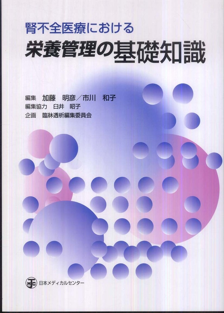 明彦/市川　和子【編】/臼井　昭子【編集協力】/臨牀透析編集委員会【企画】　紀伊國屋書店ウェブストア｜オンライン書店｜本、雑誌の通販、電子書籍ストア　腎不全医療における栄養管理の基礎知識　加藤