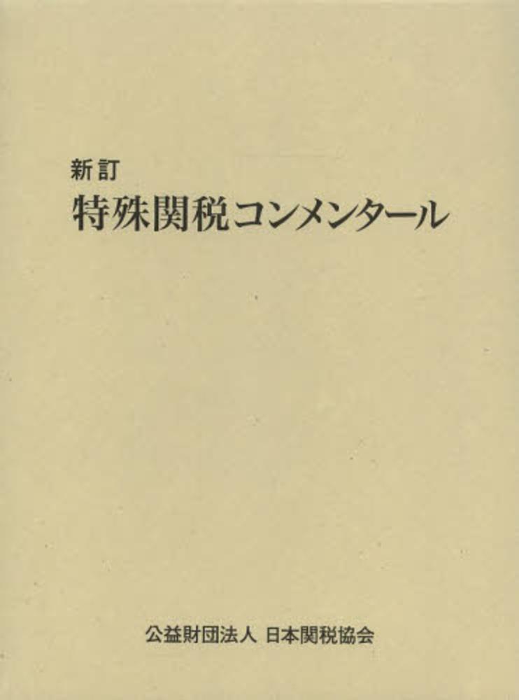 特殊関税コンメンタール (新訂) 新訂 特殊関税コンメンタール