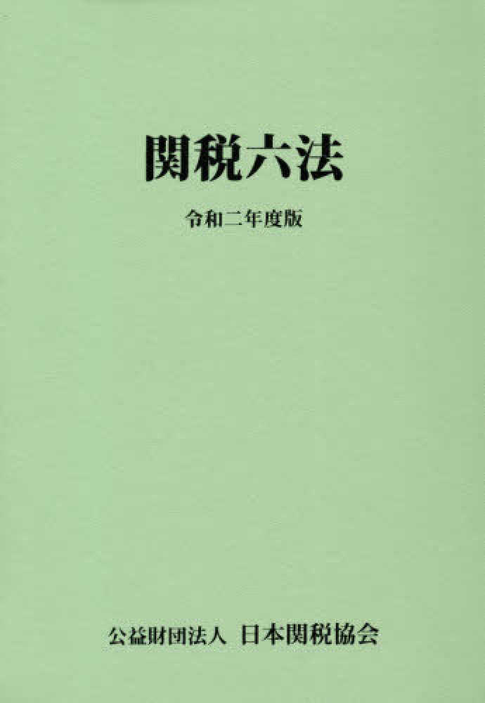 関税六法 関税関係基本通達集 令和6年度版 （関税関係個別通達集