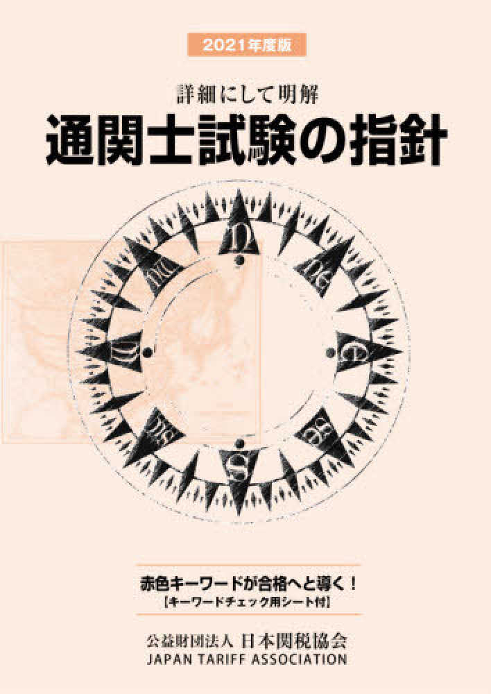 通関士試験の指針 2019年度版(日本関税協会) 通関士試験の指針 | 公益財団法人 日本関税協会