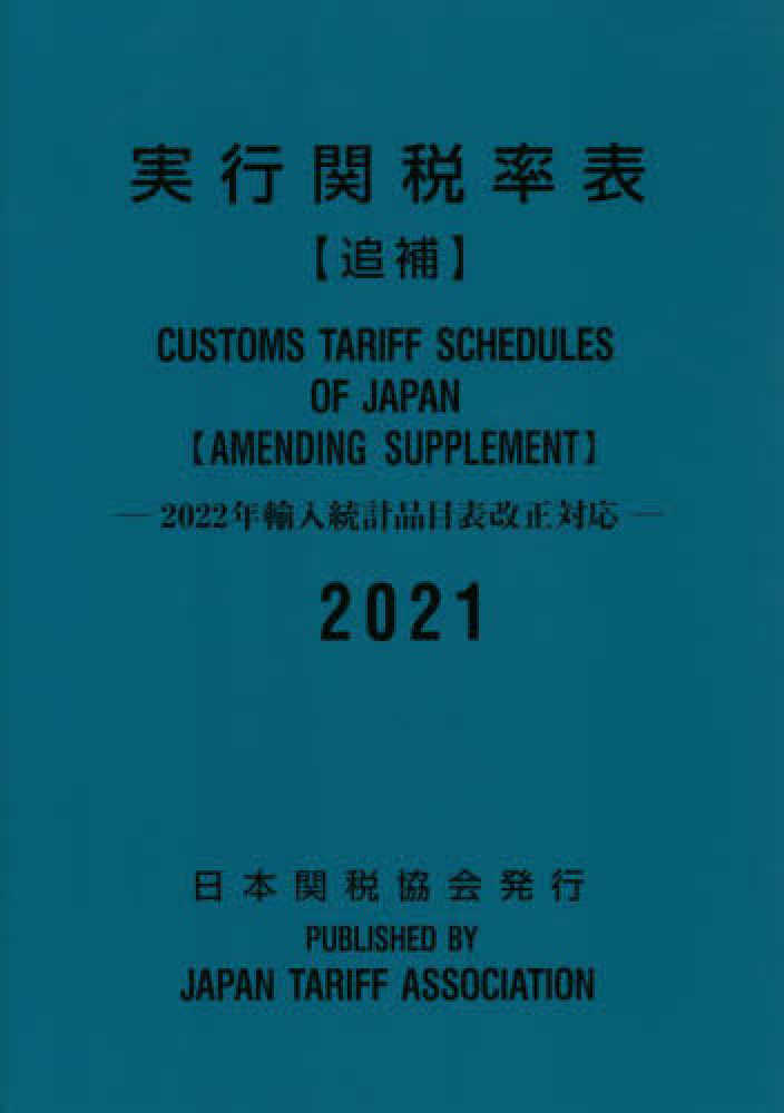 実行関税率表 2021年度版 Amazon.co.jp: 実行関税率表2021年度版 : 日本関税協会: 本