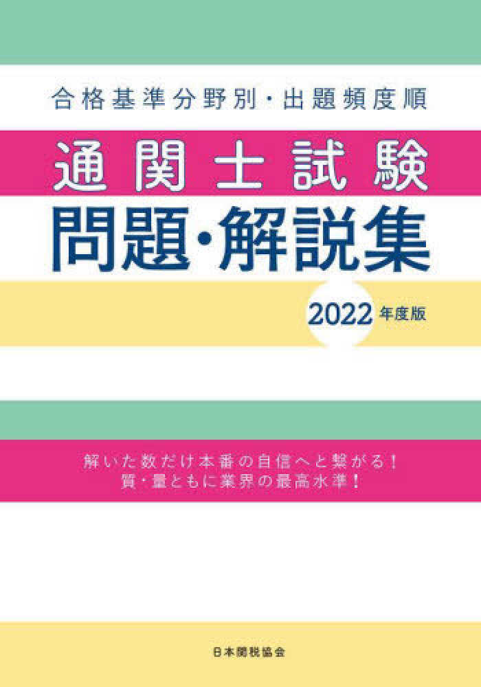 通関士試験問題・解説集　合格基準分野別・出題頻度順　平成２５年度版/日本関税協会-