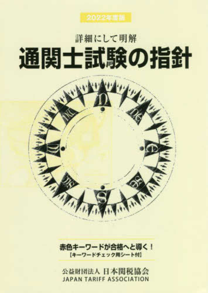 通関士試験の指針 2022年度版 / 日本関税協会 - 紀伊國屋
