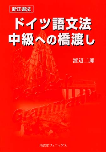 豪奢な ドイツ語文法中級への橋渡し / 渡辺 二郎【著】 - 紀伊國屋書店 語学+参考書