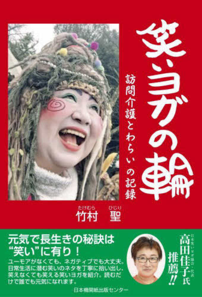 笑いヨガの輪 / 竹村 聖【著】 - 紀伊國屋書店ウェブストア