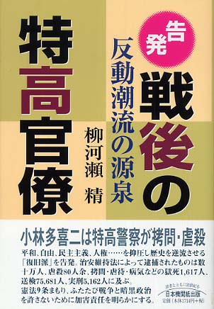 告発！戦後の特高官僚 / 柳河瀬 精【著】 - 紀伊國屋書店ウェブ