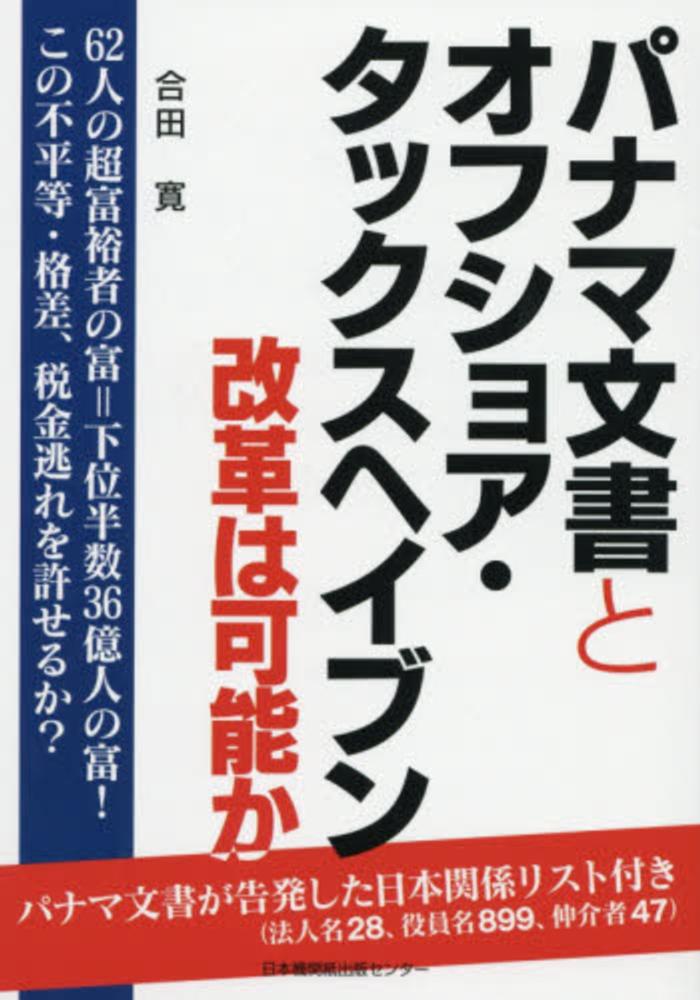 パナマ文書とオフショア・タックスヘイブン　合田　寛【著】　紀伊國屋書店ウェブストア｜オンライン書店｜本、雑誌の通販、電子書籍ストア