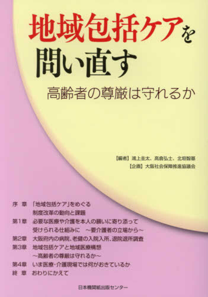 地域包括ケアを問い直す　紀伊國屋書店ウェブストア｜オンライン書店｜本、雑誌の通販、電子書籍ストア　弘士/北垣　鴻上　圭太/高倉　智基【編】/大阪社会保障推進協議会【企画】