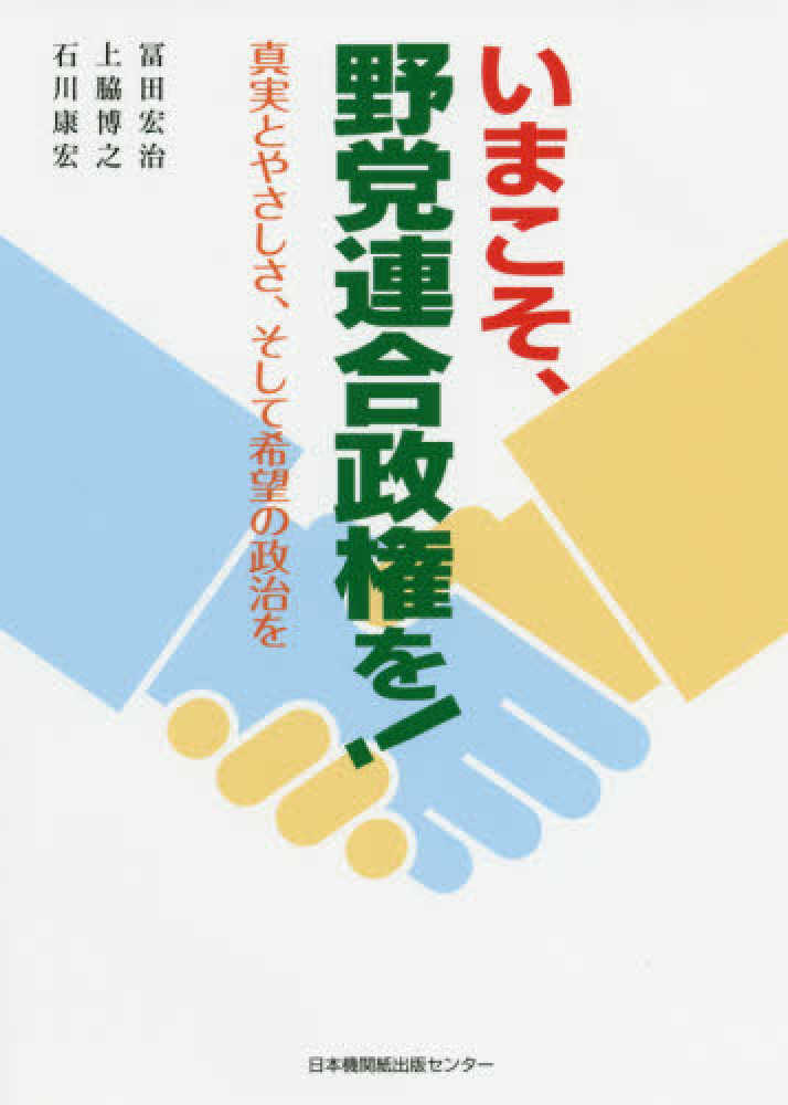 いまこそ、野党連合政権を！ 真実とやさしさ、そして希望の政治
