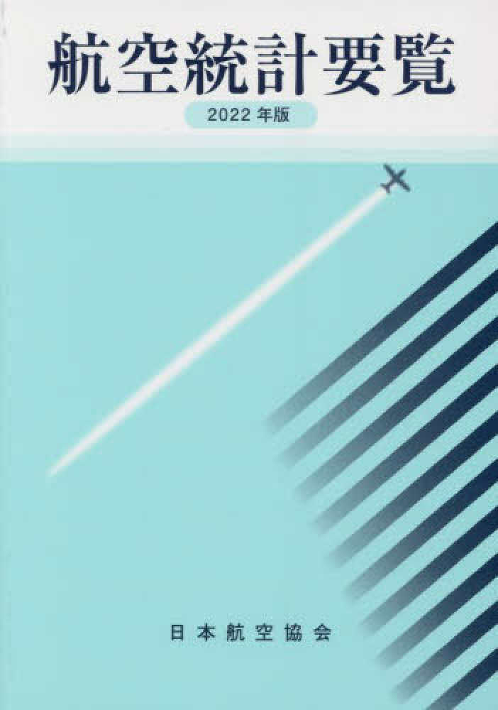 航空統計要覧 ２０００年版/日本航空協会/日航財団