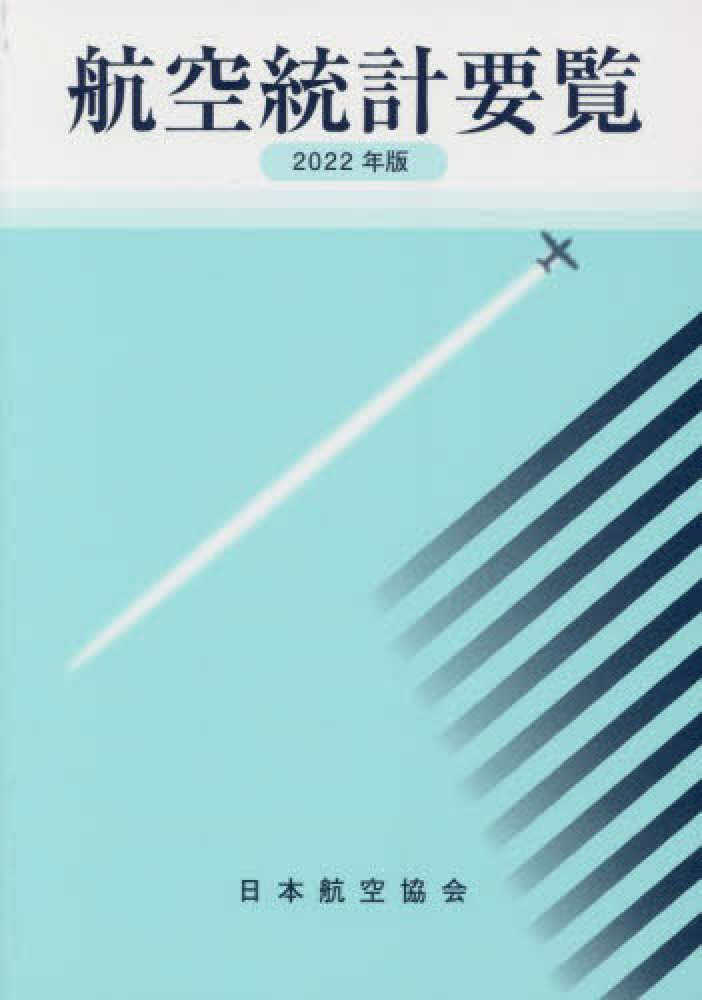 航空統計要覧 2000年版/日本航空協会/日航財団