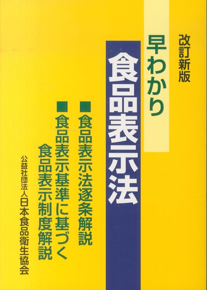 早わかり食品表示法 - 紀伊國屋書店ウェブストア｜オンライン