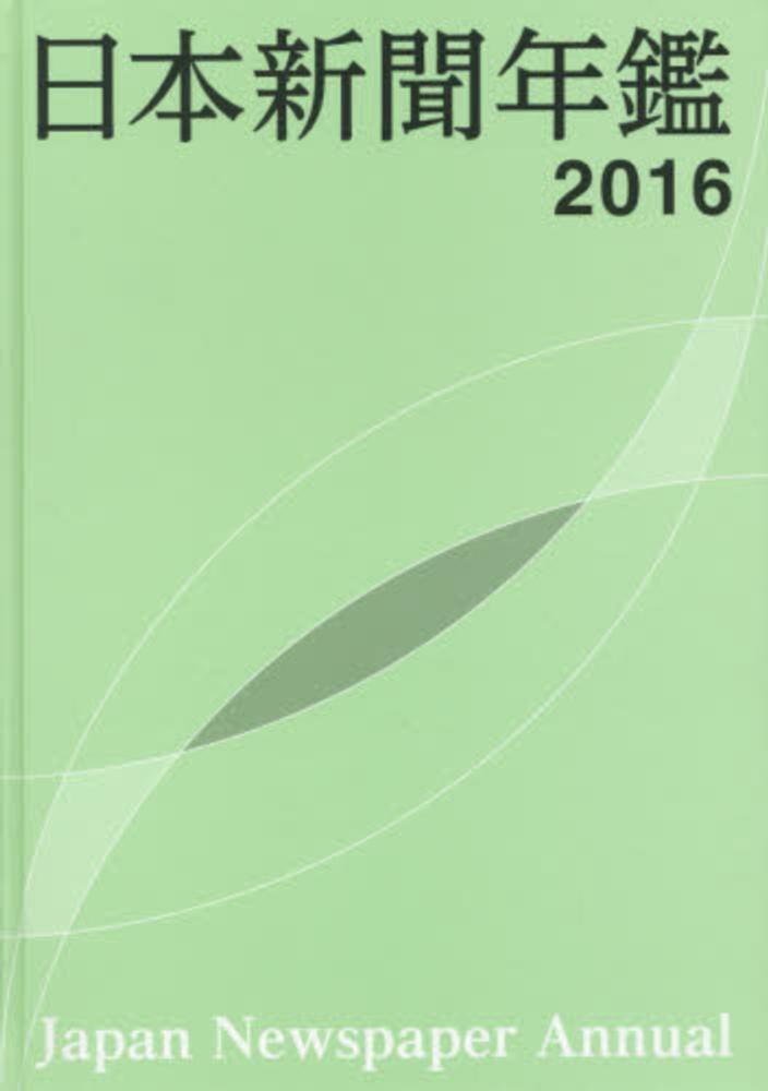 日本新聞年鑑 2016 / 日本新聞協会【編】 - 紀伊國屋書店ウェブ