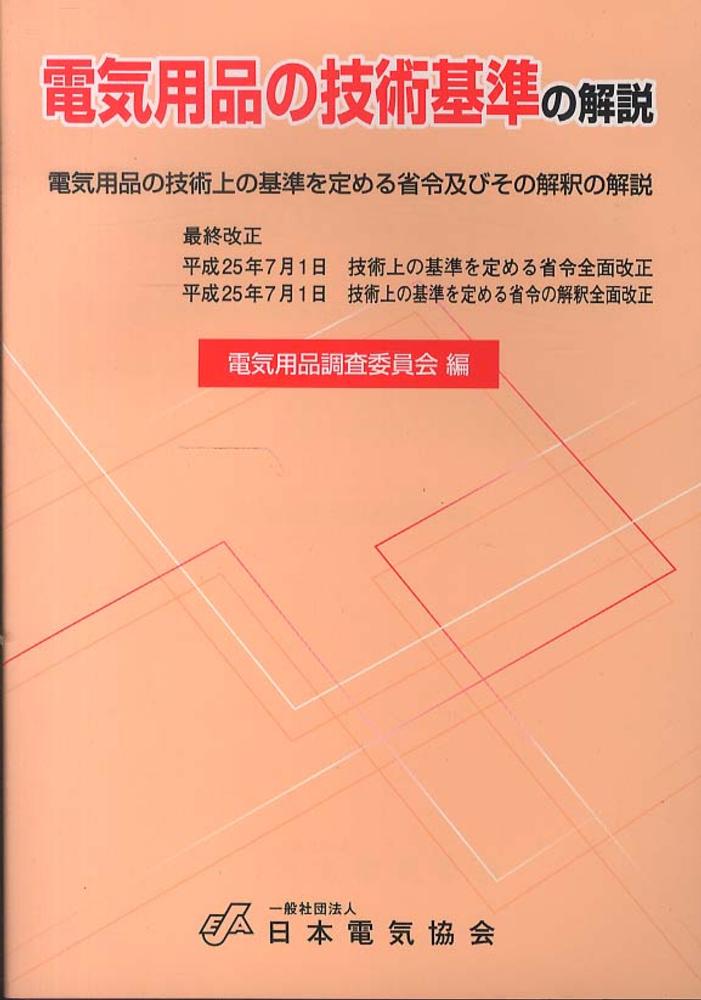 電気用品の技術基準の解説 / 電気用品調査委員会【編】 紀伊國屋書店ウェブストア