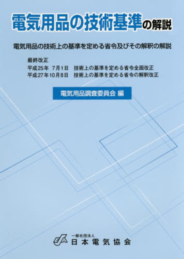 電気用品の技術基準の解説 / 電気用品調査委員会【編】 紀伊國屋書店ウェブストア