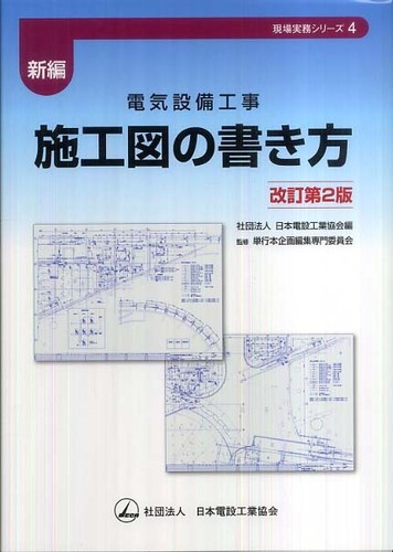 【中古】 新編・電気設備工事施工図の書き方/日本電設工業協会/日本電設工業協会 新編 電気設備工事 施工図の書き方 改訂第3版 (現場実務シリーズ