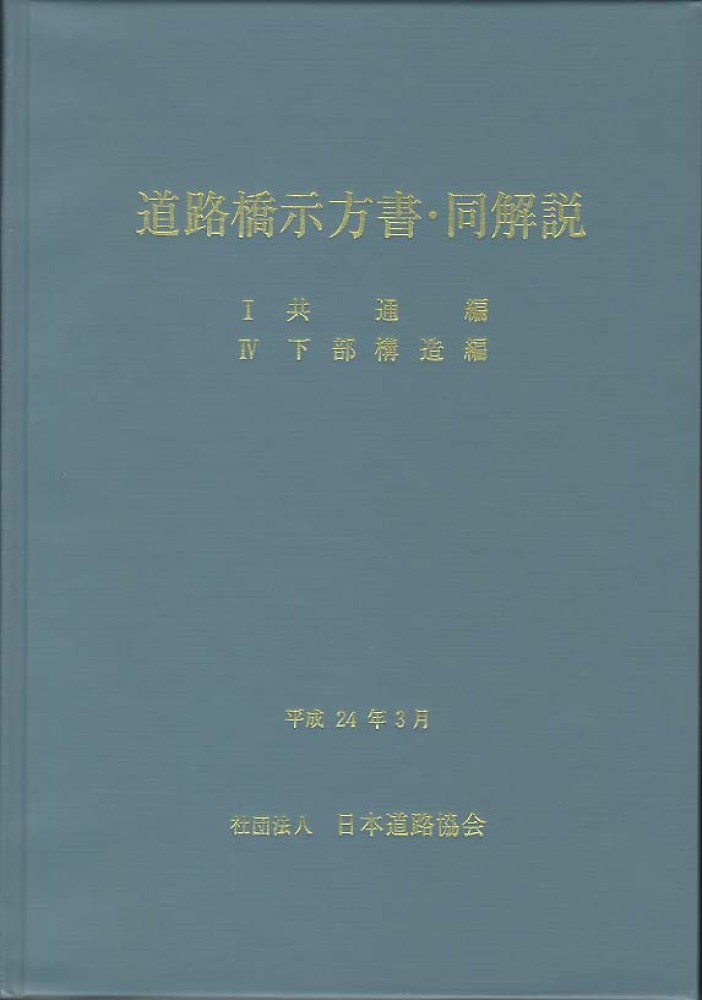 道路橋示方書 同解説 平成24年