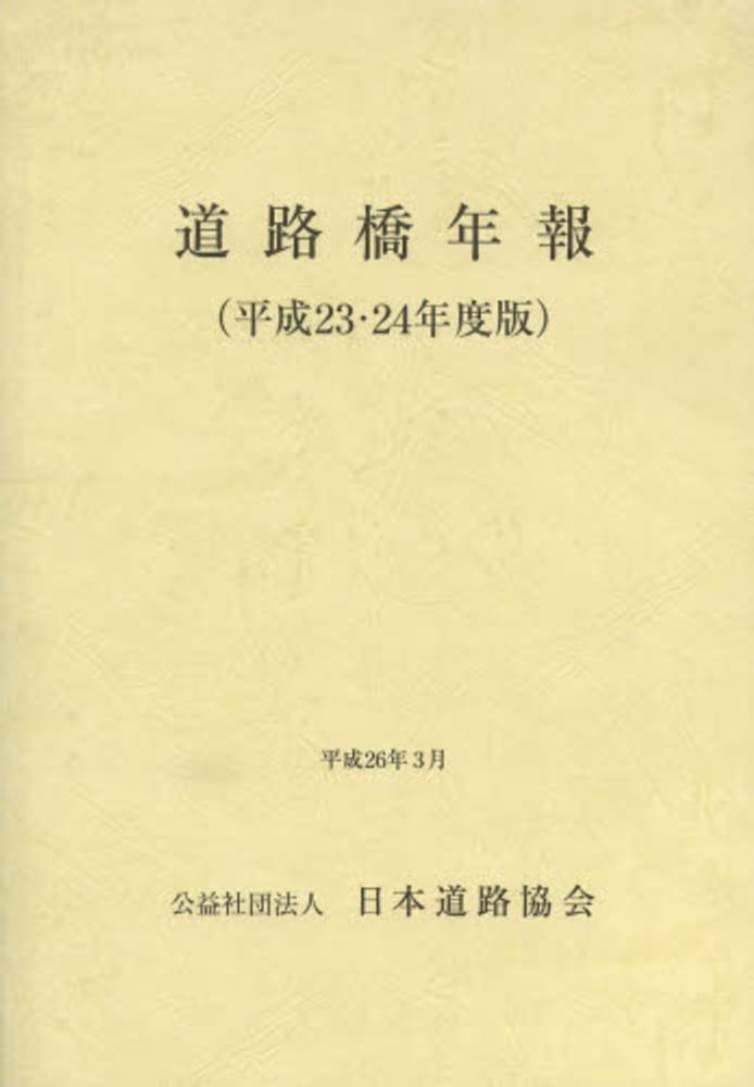 日本道路史 昭和52年 1977年 社団法人日本道路協会 040006（道路