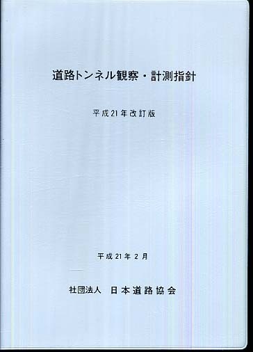 道路トンネル観察・計測指針 平成２１年改訂版 / 日本道路協会【編