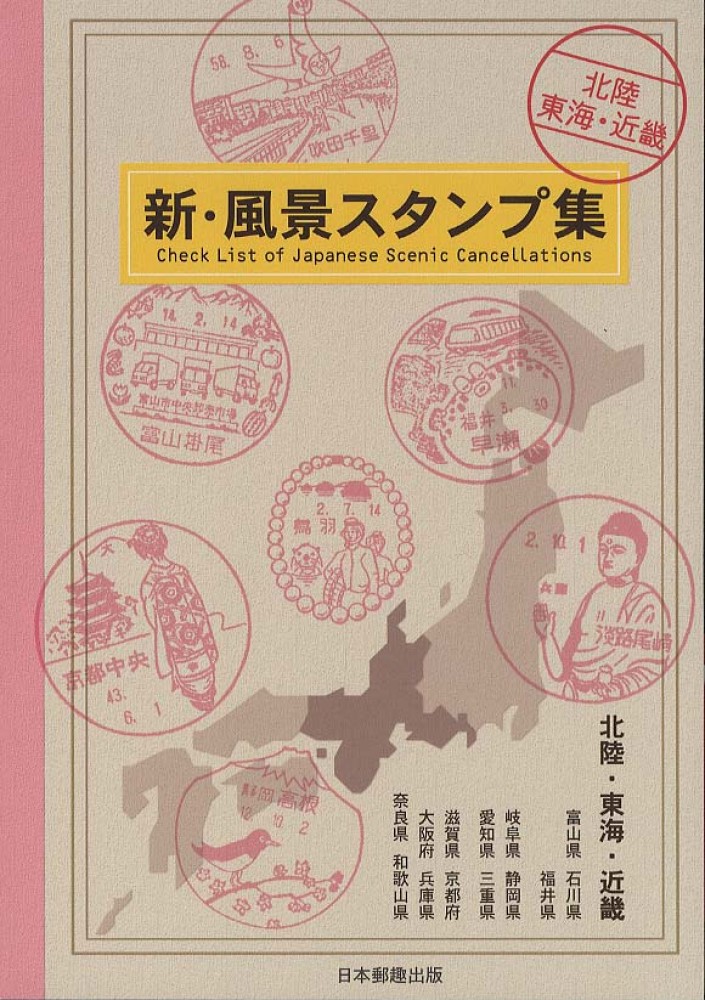 新 風景スタンプ集 北陸 東海 近畿 紀伊國屋書店ウェブストア オンライン書店 本 雑誌の通販 電子書籍ストア