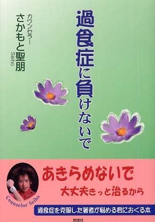 Amazon.co.jp: 過食にさようなら-止まらない食欲をコントロール